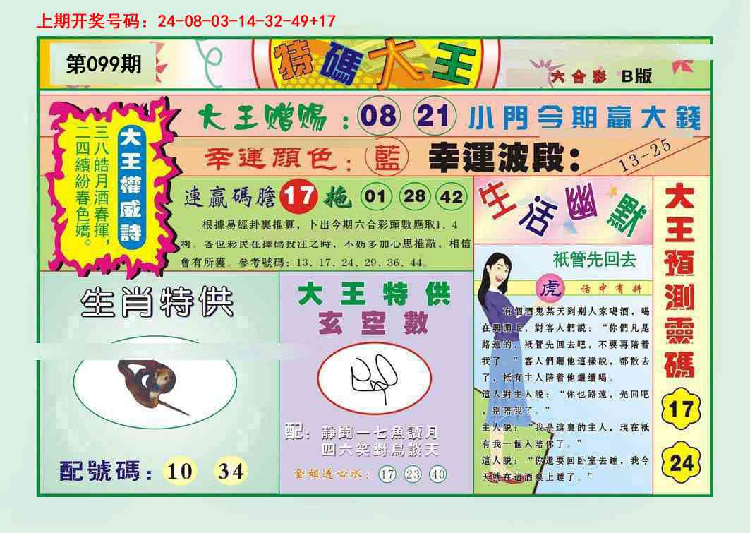 099期特码大王B[图]