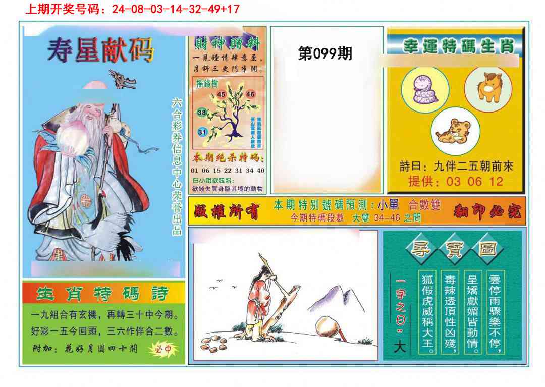 099期寿星献码[图]