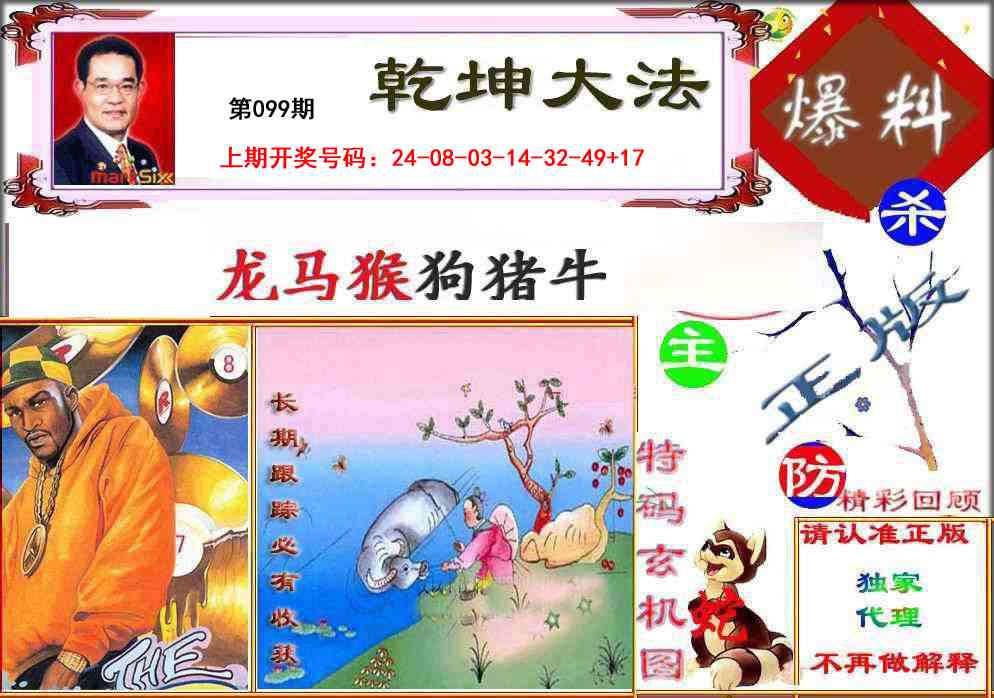 099期乾坤大发[图]