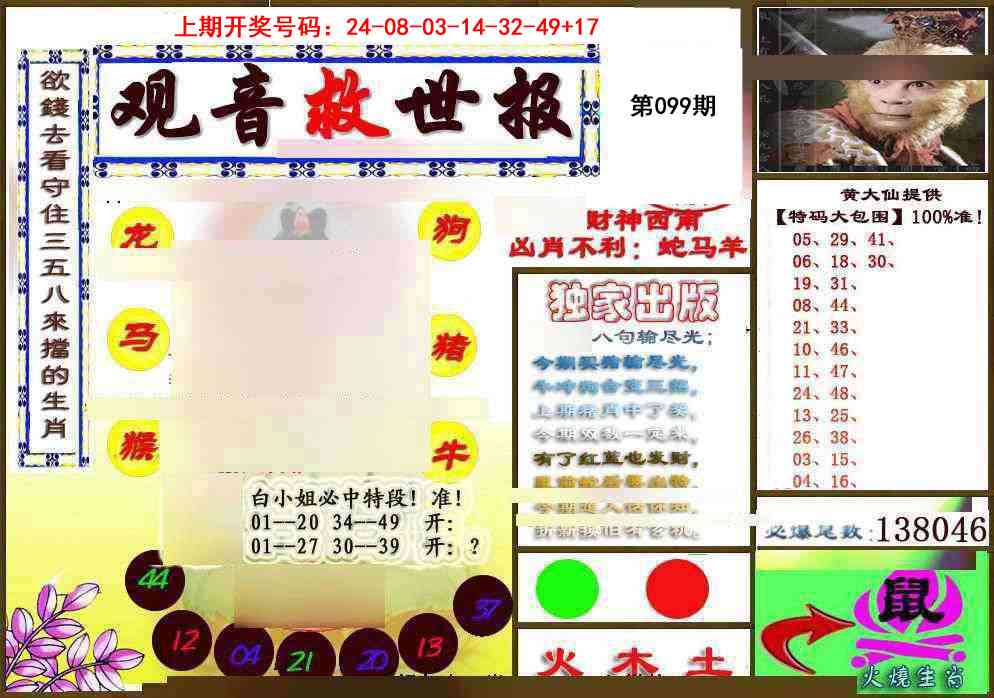 099期(另)观音救世密报[图]