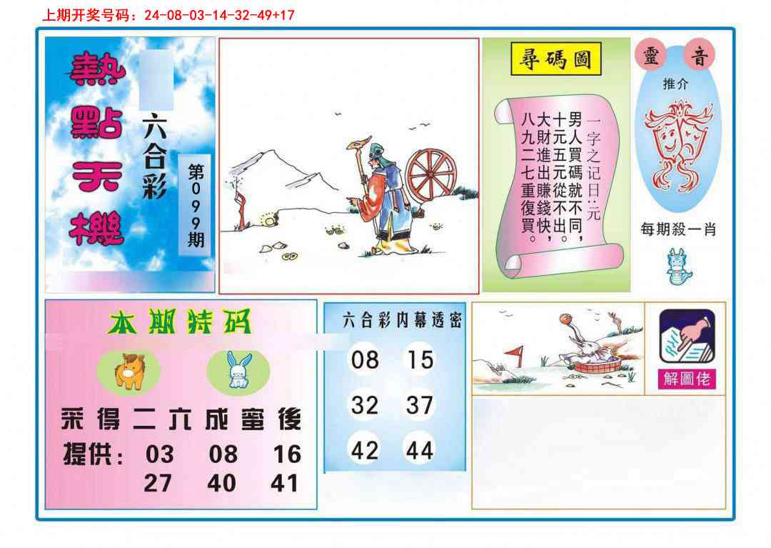 099期热点天机[图]