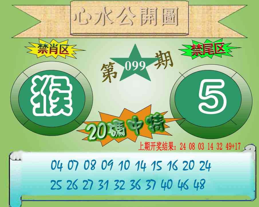099期心水公开图[图]