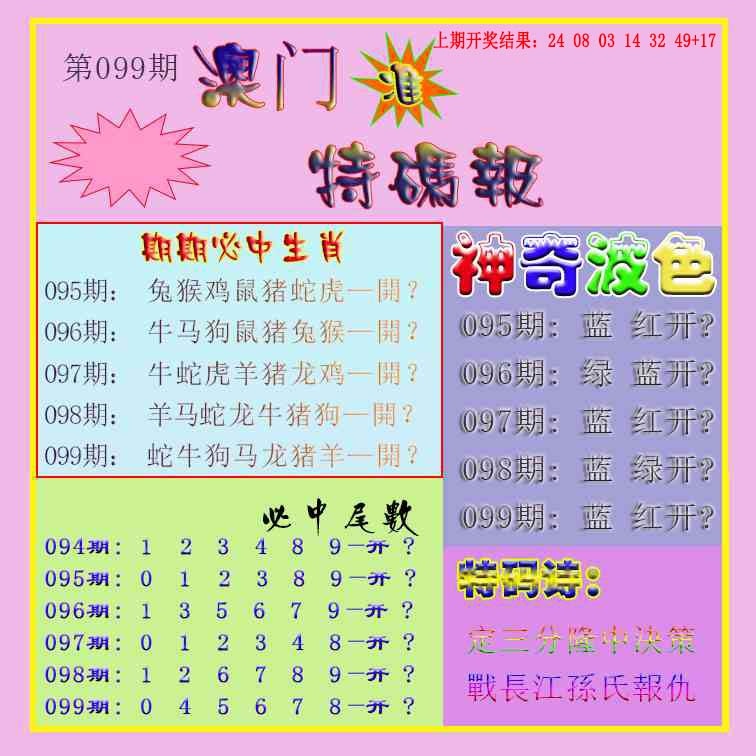 099期生财有道特码报[图]