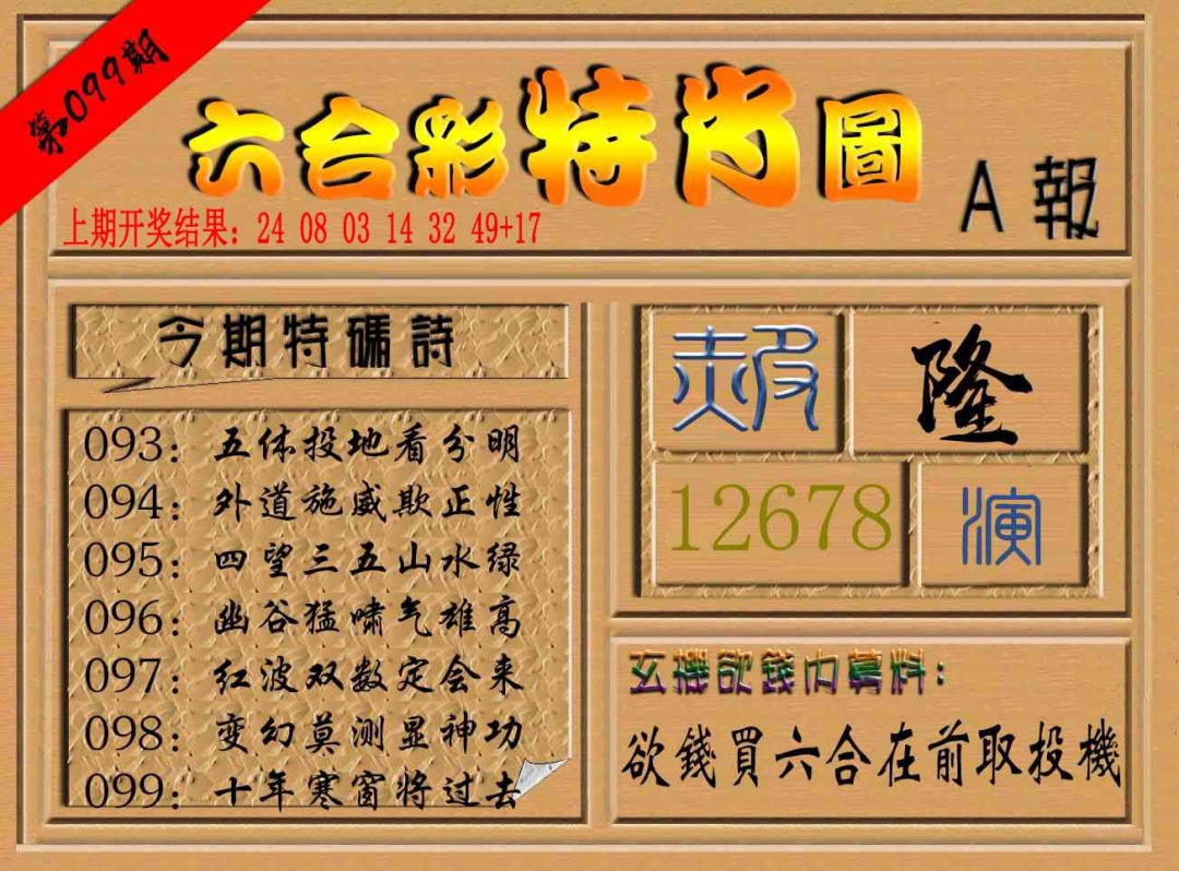 099期六合彩特肖图a[图]