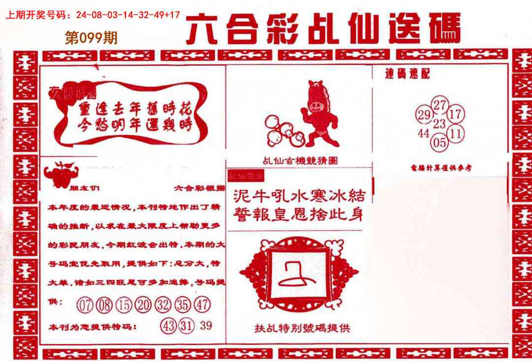 099期乩仙送码[图]