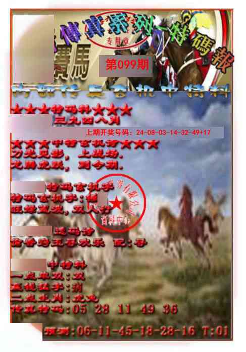 099期马会传真-特码报[图]