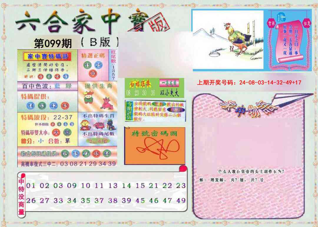099期六合家中宝B[图]