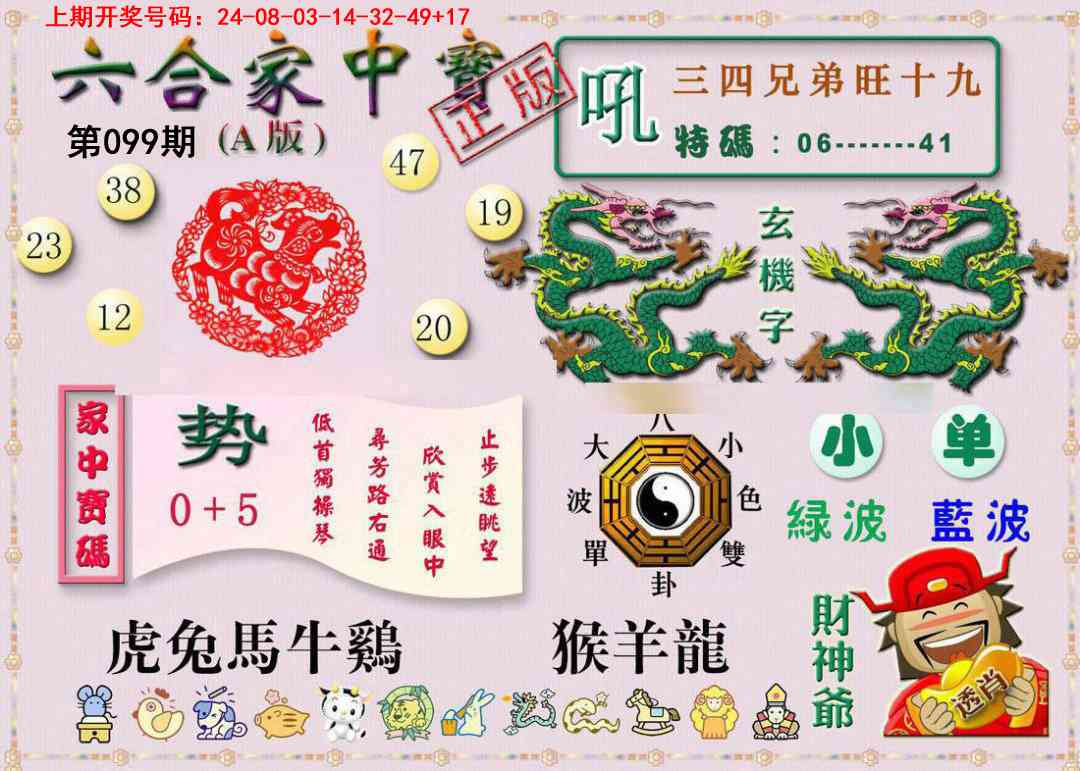 099期六合家中宝A[图]